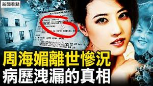 最美“周芷若”究竟为何离世？病历曝光真相，周海媚之死的教训。【新闻看点 李沐阳12.12】