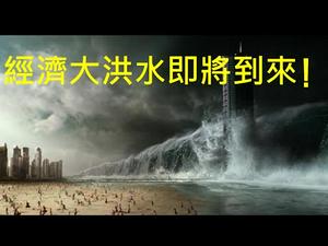 40万亿疯狂灌水，经济大灾难不可避免！最近大批富人与中产出逃东南亚。逃不走的人该怎么办？ （一平快评98，2020/03/06）