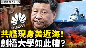 💥 厦门封城，抢建方舱；游客减9成，鼓浪屿变鬼城；舖头校长洩秘，小学9日有异常；3万莆田人外流，疫涉半个中国；共舰现身美近海，美国怕了？剑桥「特别糟糕」，遭华为严重渗透【新闻看点‭ ‬李沐阳9.15】