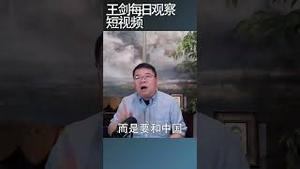 博明：美国对华政策的关键是要取胜/王剑每日观察 #shortsfeed #shortsvideo #shortsviral