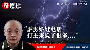 路德闲聊开始了！