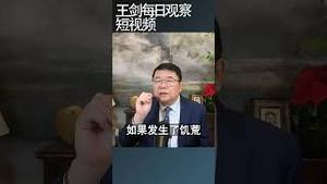 专制制度下的饥荒不是因为缺粮/王剑每日观察 #shortsviral #shortsfeed #shortsvideo