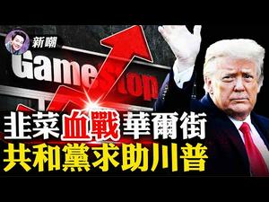 麦卡锡代表共和党求助川普，图谋中期选举！美国韭菜大战华尔街，六大基金血本无归！交易平台不讲武德，左派都看不下去了！【新闻最嘲点 姜光宇】Mr.FunnyNews (2021.01.29）‬