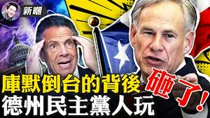 丢车保帅，库默倒台背后民主党的算计！打脸，中共假冒瑞士专家，转眼被瑞士打假！回来就抓，德州民主党起义军回不了家了！命是自己的，于月仙之死的警示！结尾有惊喜！【新闻最嘲点姜光宇】(2021.0811）‬