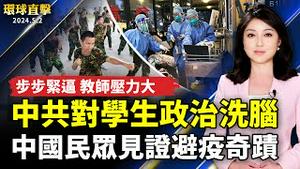 中国各地民众见证避疫奇蹟！中共指标：对学生政治洗脑 教师压力大！加国率先升旗庆法轮大法日 讚真善忍福泽社区；高雄、嘉义交界的青山茶区 传承那玛夏制茶历史。【 #环球直击 】｜ #新唐人电视台