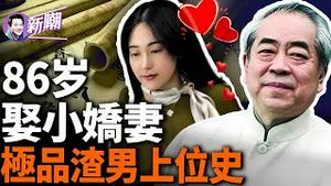 86岁范曾迎娶小50岁娇妻，最贵老牛吃嫩草！渣的很极致：抢朋友妻，辱骂恩师，被李苦禅、沈从文骂做中山狼！『新闻最嘲点 姜光宇』2024.0416