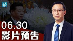 【预告】中共百年是祝福还是诅咒？习近平触犯大忌；不甩党庆变颂习，中共老人缺席；习普视频通话信息量大，党媒难掩失望。| 远见快评 唐靖远 | 2021.06.30