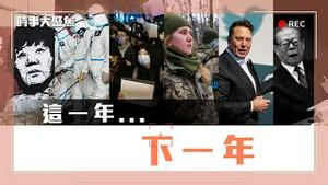 从2022年到2023年，谈过去聊未来｜#时事大聚焦｜2022.12.31