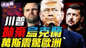 美俄和谈乌克兰被晾一边，川普砲轰泽连斯基是独裁者！万斯慕尼黑演讲震撼欧洲，掀起西方文明内战！世界地缘政治惊天巨变，美国治下的和平正在瓦解！『新闻最嘲点 姜光宇』2025.0220