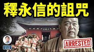 少林方丈、资本和尚释永信被抓！他的诅咒影响巨大，都有谁要倒霉？（文昭谈古论今20250728第1588期）