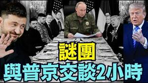 【震撼翻转！特朗普出访乌克兰曝光！】 95%和平协议成真 普京俄罗斯重建乌克兰内幕？  （12/28/25）#trump #川普 #特朗普 #乌俄 #泽伦斯基 #普京