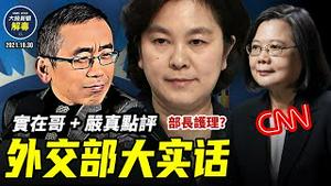 美国频频力挺台湾; 蔡英文承认美军驻台, 联合国2758号决议美批中共「误用」，台湾有望再入联｜【严真点评】&【外交部大实话】