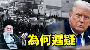 【伊朗随时崩溃下 ⋯！】为何川普迟迟不承认 哈梅内伊的疯狂镇压？（01/09/26）#川普 #trump #特朗普 #哈梅内伊 #伊朗 #iran