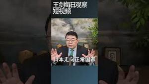 日本在东亚地缘政治角色悄然改变/王剑每日观察 #shortsviral #shortsfeed #shortsvideo