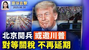 参议院表决《大而美法案》国会众议员：意义重大；中共或邀川普北京阅兵；对等关税暂缓？川普称无意延长；中国6月PMI持续萎缩，稀土高管现离职潮【环球直击】2025-06-30