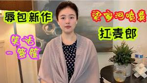 【辱包新作】：习近平笑话一箩筐，史上最全辱包大词典，梁家河喷粪扛麦郎，歪头熊是怎么炼成的？