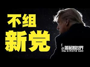 顾问：川普不组新党。白宫新闻官被问及中国政策，一问三不答。