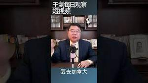 中国出口下跌预示着一个不可逆的进程正在发生/王剑每日观察 #shortsvideo
