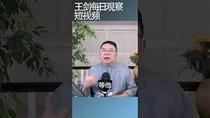当今中国社会躺平并不容易/王剑每日观察 #shortsviral #shortsfeed #shortsvideo
