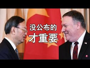 杨洁篪和蓬佩奥会面，没公布的才重要；最害怕的是川普把反共树为竞选主题；中共能让步的是哪些？
