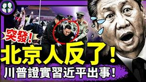 川普证实习近平出事！天安门勇士凌晨造反，洩露中共大机密！习消失14天，人日头版变了！许其亮被谁吓死？蒋雨融遇大麻烦！（老北京茶馆/第1373集/2025/06/03）