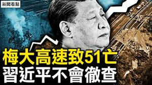 历劫惊魂、国企害人，习近平不会彻查【新闻看点 李沐阳5.2】
