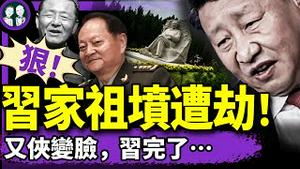 习仲勳陵园启动拆除？北京高官：没穿衣服的皇帝完了！国台办讚馆长，张又侠用实际行动回答习近平！韩国大选前惊现中共黑手！（老北京茶馆/第1370集/2025/05/29）