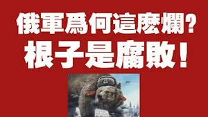 俄军为何这么烂？根子是腐败！2022.04.03NO.1189