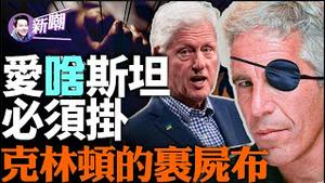 爱啥斯坦啥斯坦，知道太多肯定完！现实中的纸牌屋：克林顿夫妇！凡阻挡克林顿家族爬向权力巅峰的人，都必须咔嚓！快乐小岛的隐密往事！『新闻最嘲点 姜光宇』2024.0108