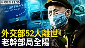 外交部已离世52人，老干部局全阳；死亡率「很难判断」？ 单日1.1万宗；全家接连染疫离世，不出声哭泣的女生；全阳后并未结束，阳康后也要拍片【新闻看点 李沐阳12.30】