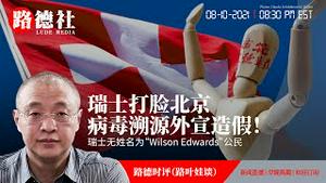 8/10/2021 路德时评（路叶娃谈）：