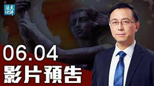 【预告】仍未癒合的历史的伤口，「六四」究竟告诉了我们什么？「六四」后中共实施战略欺骗，西方是如何上当的？日本猛踩中共痛处，背后是鲜为人知的教训。| 远见快评 唐靖远 | 2021.06.04