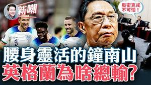 富二代开豪车声援「白纸革命」，小粉红倒戈痛骂中共！把钟南山几次表态放到一起看，腰身太软充满喜感！英格兰拥有最强联赛球队，但为何就是拿不到世界杯冠军？2022.1212