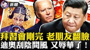 美国即将宣布抵制冬奥，拜习会刚结束「老朋友」就翻脸！迪奥新品宣传照浓浓地狱风，美女摄影师辱华了！高级黑：把总书记吹成「宇宙交警」！2021.11.17