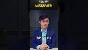 哈马斯的爆料｜世界的十字路口 唐浩