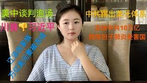 川普大嘴巴狂抽习近平，刘鹤加塞坏了汤，中国被踢出全球美元体系在即，包子肺炎全球被索赔，蓬佩奥组团冻结中共美元10万亿，江泽民家族万亿美元躺枪