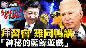 美中双方姿态做足，拜习二人密室交锋！神秘的「蓝鲸游戏」，青少年们的恶梦！2021.11.16
