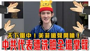 不忍了！美国呛声、菲国开喷、法国点名！从香格里拉对话看印太局势：小国学会反击，中共防长不敢来｜香格里拉峰会精彩片段整理｜粉红特报130期