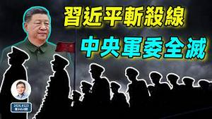 习近平斩杀线：中央军委全灭、7000万人去哪儿了？（文昭谈古论今20260123第1653期）
