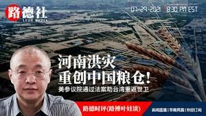 7/29/2021 路德时评（路博叶娃谈）：