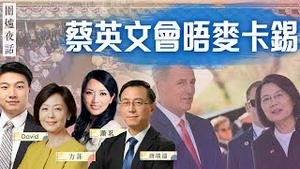 【围炉夜话04/05】蔡英文与麦卡锡加州会面，中共难发作？马克龙访中「踩雷区」？｜唐靖远 萧茗 方菲 David