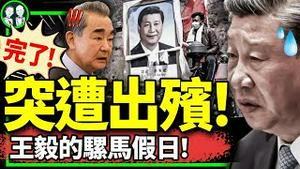 最忠诚小粉红叛变！习近平遭灵异出殡，访欧怕灵堂胜过怕刺客？王毅的骡马假日：光腚拉磨、继续丢人！（老北京茶馆/第1151集/2024/05/02）