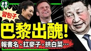 习近平巴黎大现眼：夫妻背书单！马克龙躺枪：编彭丽媛猪肉包子梗？ 架出胡锦涛的人随行，这次架谁？（老北京茶馆/第1154集/2024/05/08）