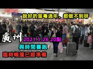 2021年1月26号晚上广州火车站万人空巷|说好的原地过年看来都没有做到|身体行动最实际|赶时间回家过年|#春运#农历新年#实时报道#CC subtitles added中英双字
