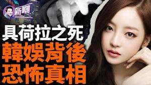 韩流女星具荷拉殒命背后的恐怖真相！韩流明星半生都在还债，对女艺人的性剥削令人发指！财阀控制的韩国娱乐圈，背后的残酷黑幕！『新闻最嘲点 姜光宇』2024.0302