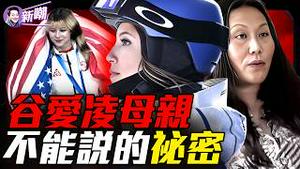 从风投女王到冰雪帝国幕后推手，谷燕的双面人生！FBI警告：中共特工为何死盯这个20岁美国女孩？被隐藏的20年，谷燕到底是谁？『新闻最嘲点 姜光宇』2026.0214