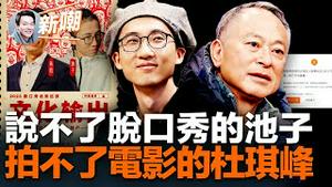 被全网封杀，脱口秀演员池子到底说了些啥？据说池子演出令高层震怒，职业生涯彻底玩完！杜琪峰敢言：极权是电影最大的敌人！为自由呐喊，杜琪峰的九部电影前途堪忧！2023.0220