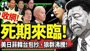 习近平遭遇最致命包围圈！毛宁的S3赛季：率战狼狂咬美日韩台菲？第一岛链收网！（老北京茶馆/第1141集/2024/04/14）