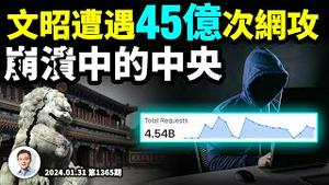 文昭一天内遭遇45亿次网攻！文昭自媒体要垮了？这一步，标志强大的中央走向溃散（文昭谈古论今20240131第1365期）