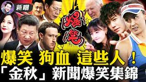 往期节目爆笑集锦！惨了，李云迪人设碎了！反了，郑爽痛骂中共！拼了，李子柒和资本翻脸！怂了，梦碗粥认罪！嗨了，长津湖大败美帝！疯了，习大大孤注一掷！【 新闻最嘲点特别节目 姜光宇】2021.1106